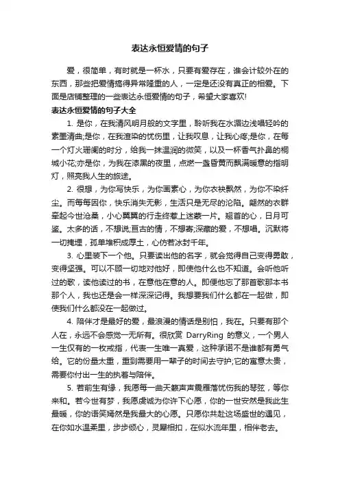 表达永恒爱情的句子