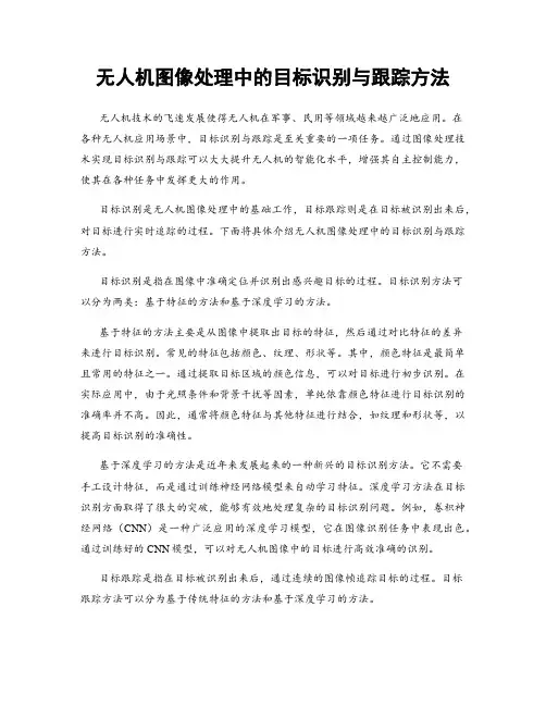 无人机图像处理中的目标识别与跟踪方法