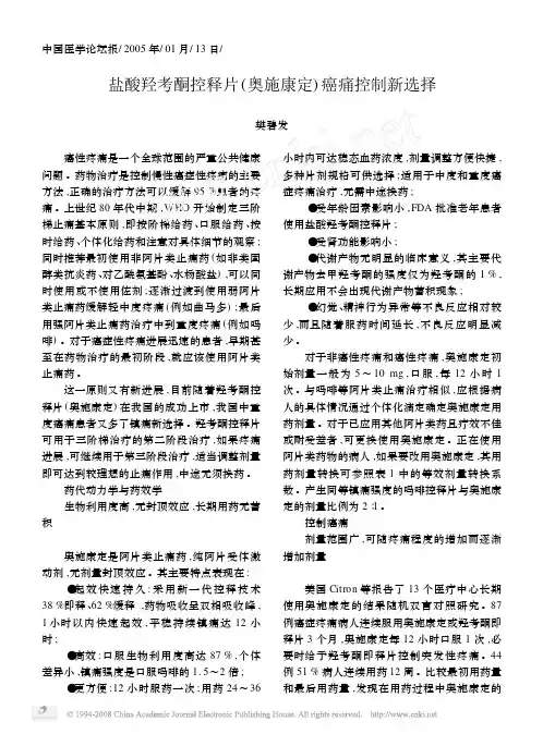 盐酸羟考酮控释片_奥施康定_癌痛控制新选择