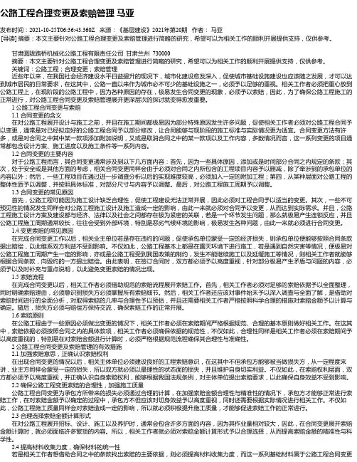 公路工程合理变更及索赔管理马亚