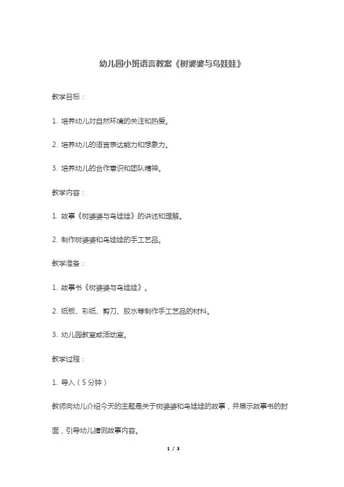 幼儿园小班语言教案《树婆婆与鸟娃娃》