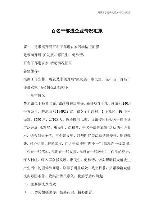 百名干部进企业情况汇报