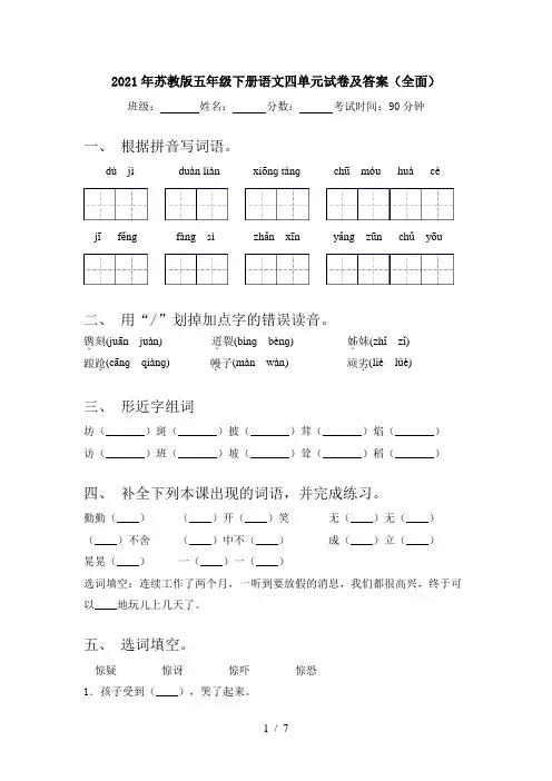 2021年苏教版五年级下册语文四单元试卷及答案(全面)