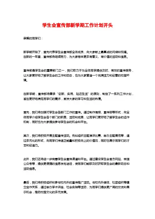 学生会宣传部新学期工作计划开头