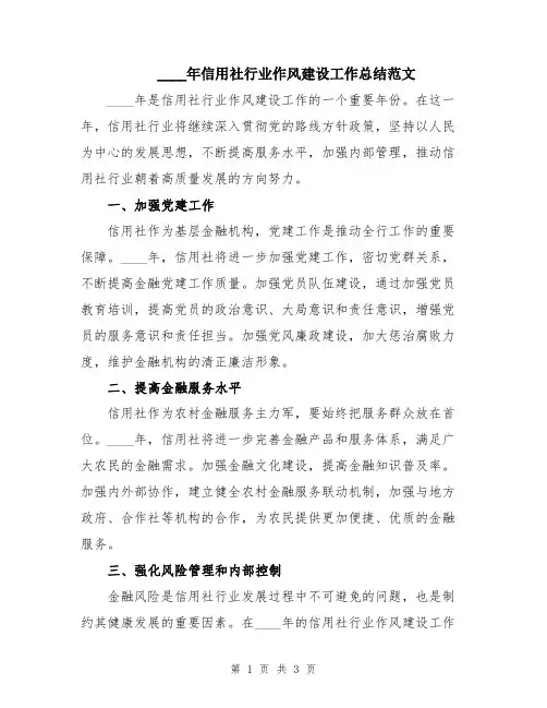 2024年信用社行业作风建设工作总结范文