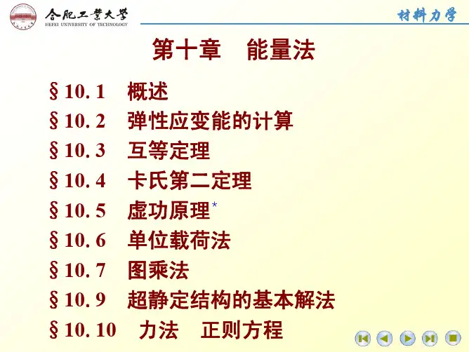第10章  能量法(2016-1版)