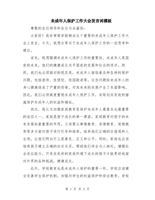 未成年人保护工作大会发言词模板