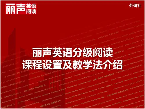 丽声英语特色教学分级阅读课程设置