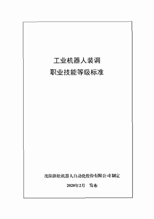 1+X工业机器人装调职业技能等级标准