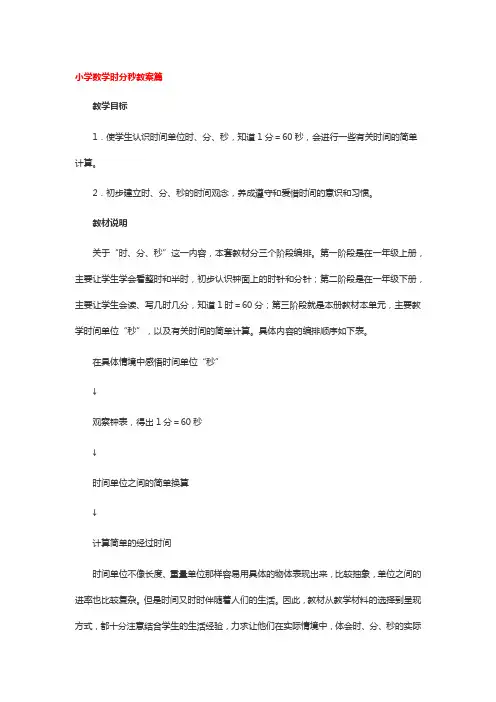 小学数学时分秒教案篇