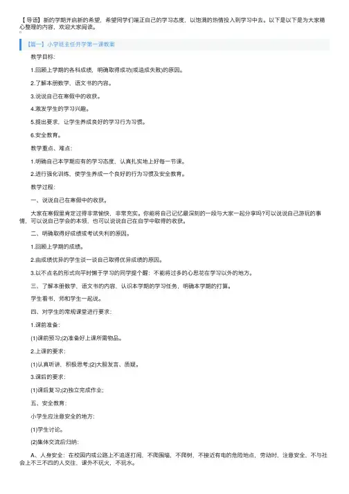小学班主任开学第一课教案3篇
