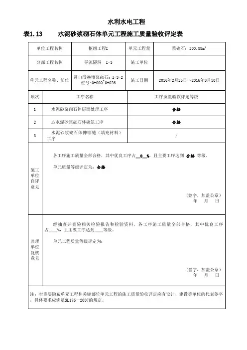 砂浆浆砌石质量评定表