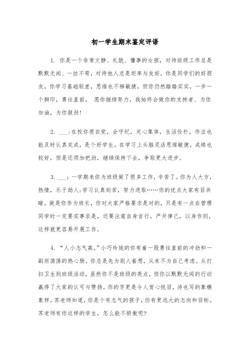 初一学生期末鉴定评语(四篇)