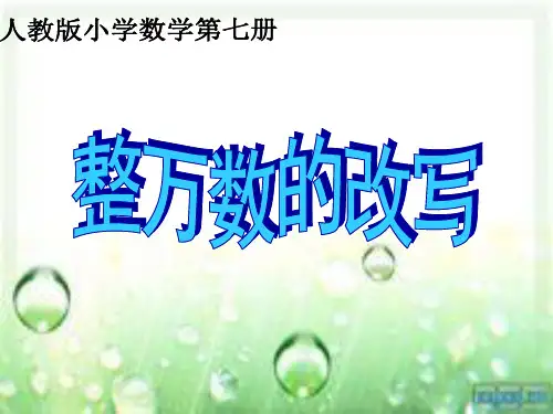 1.5整万数的改写