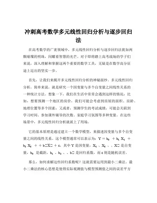 冲刺高考数学多元线性回归分析与逐步回归法