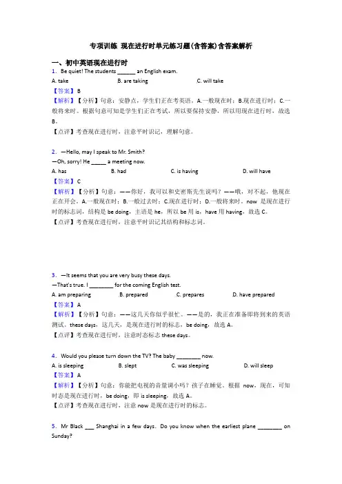 专项训练 现在进行时单元练习题(含答案)含答案解析