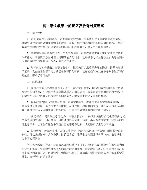 初中语文教学中的误区及改善对策研究 2