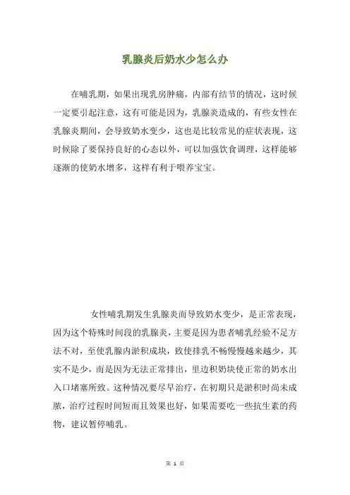 乳腺炎后奶水少怎么办