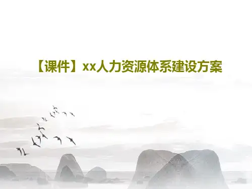 【课件】xx人力资源体系建设方案共44页
