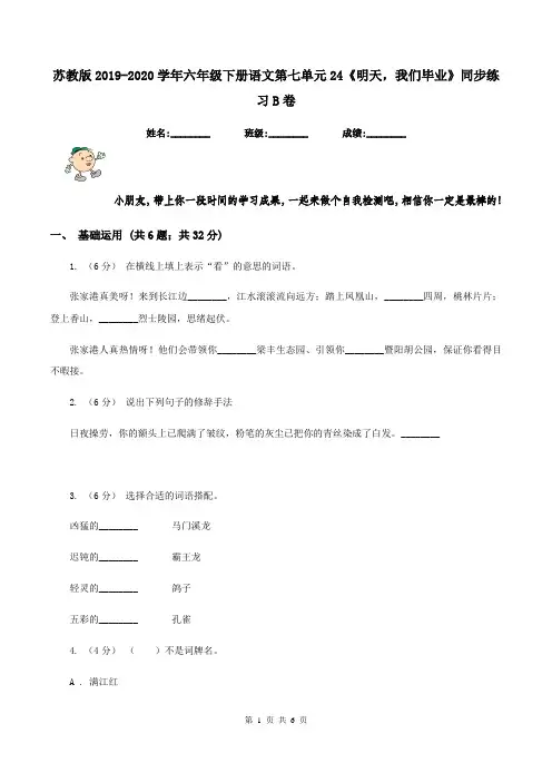 苏教版2019-2020学年六年级下册语文第七单元24《明天,我们毕业》同步练习B卷