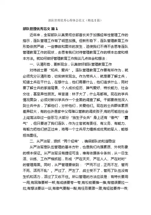 部队管理优秀心得体会范文（精选8篇）