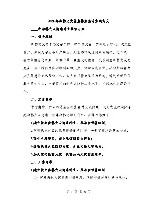 2024年森林火灾隐患排查整治方案范文(二篇)