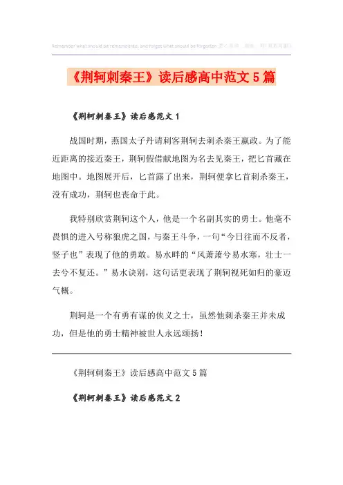 《荆轲刺秦王》读后感高中范文5篇