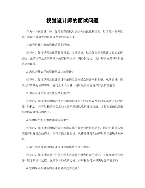 视觉设计师的面试问题