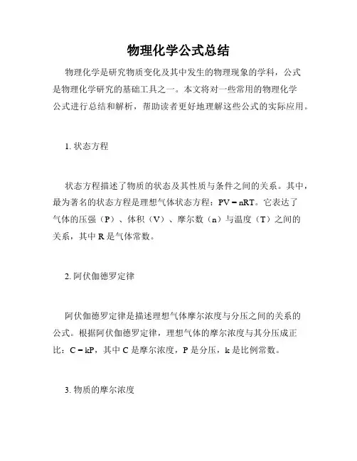 物理化学公式总结