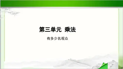 《有多少名观众》示范公开课教学PPT课件【小学数学北师大版四年级上册】