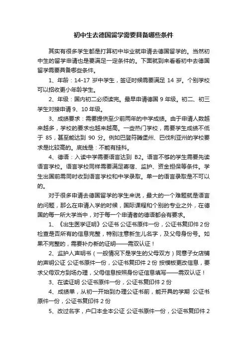 初中生去德国留学需要具备哪些条件
