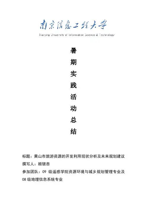 黄山市旅游资源规划与开发调查