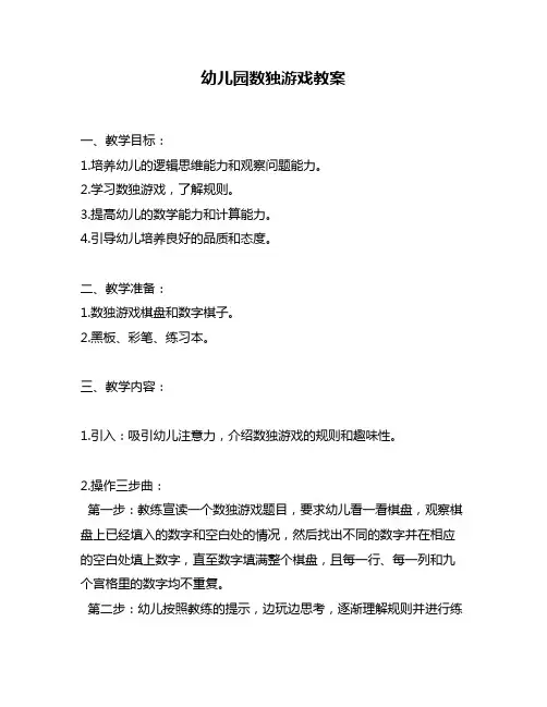 幼儿园数独游戏教案
