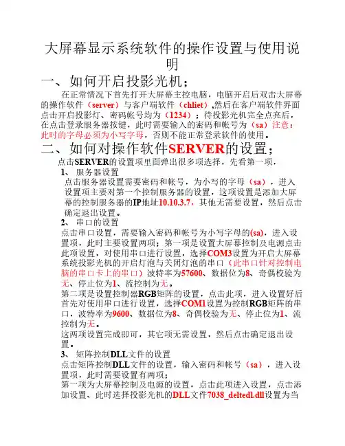大屏幕显示系统软件的操作设置与使用说明