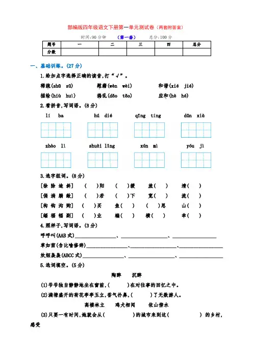 最新部编版四年级语文下册第一单元检测试卷(两套及答案)
