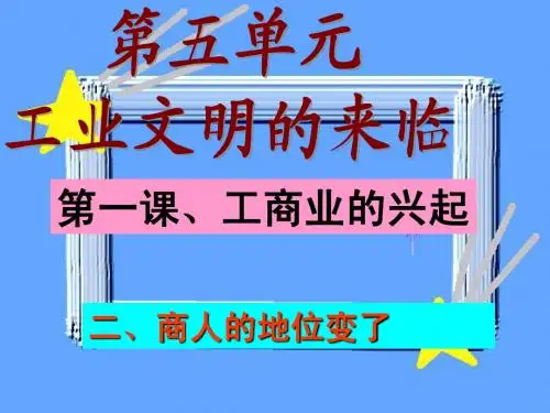 二、商人的地位变了