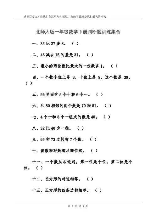 北师大版一年级数学下册判断题训练集合