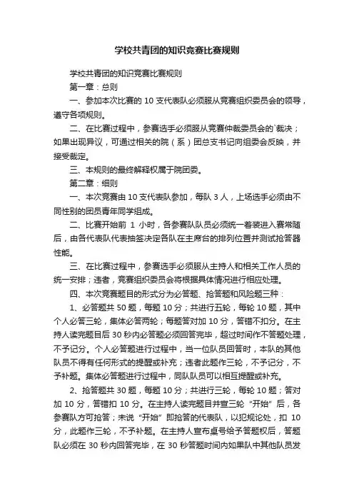 学校共青团的知识竞赛比赛规则