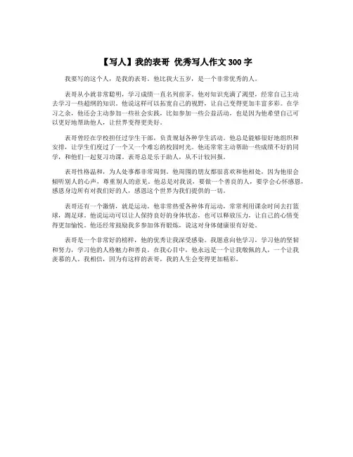 【写人】我的表哥 优秀写人作文300字