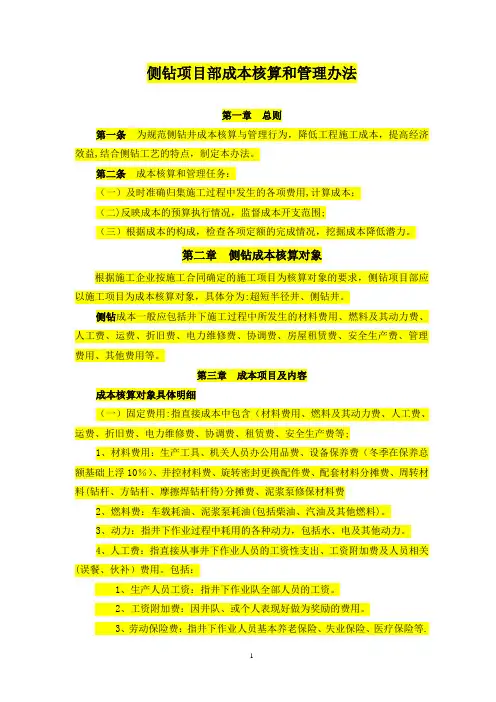 侧钻井成本核算和管理办法