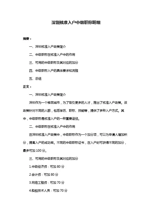深圳核准入户中级职称明细