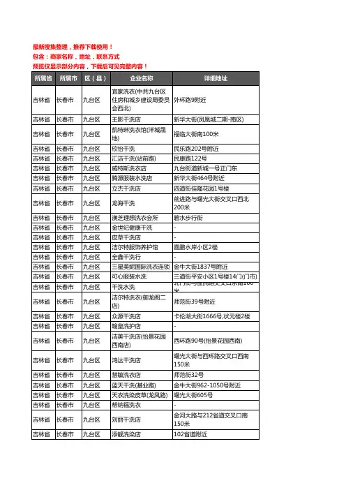 新版吉林省长春市九台区洗衣店企业公司商家户名录单联系方式地址大全53家