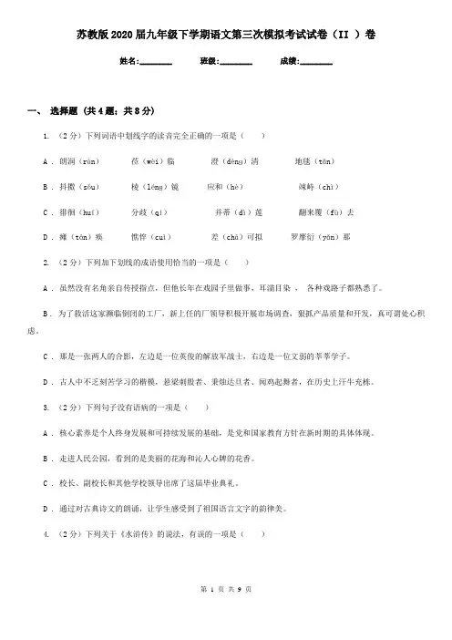 苏教版2020届九年级下学期语文第三次模拟考试试卷(II )卷
