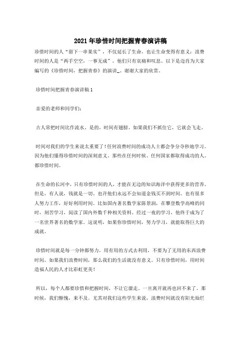 2021年珍惜时间把握青春演讲稿