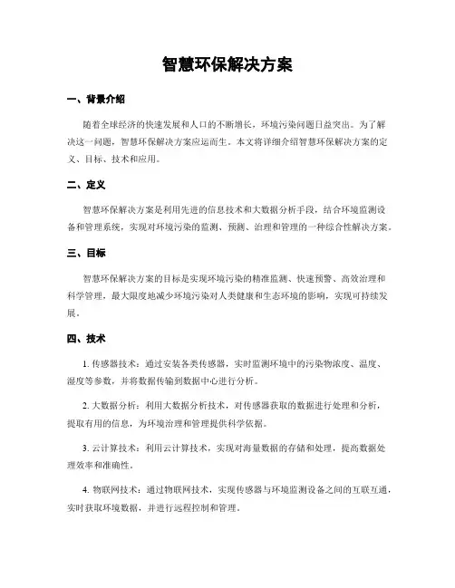 智慧环保解决方案