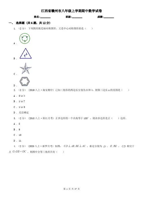 江西省赣州市八年级上学期期中数学试卷