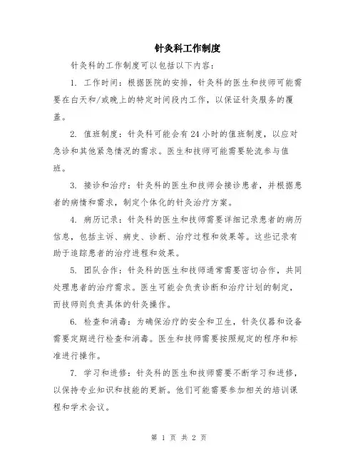 针灸科工作制度
