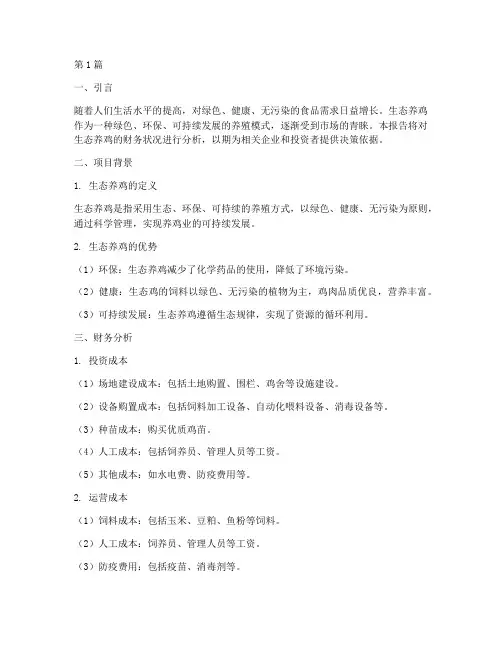 生态养鸡财务分析报告(3篇)
