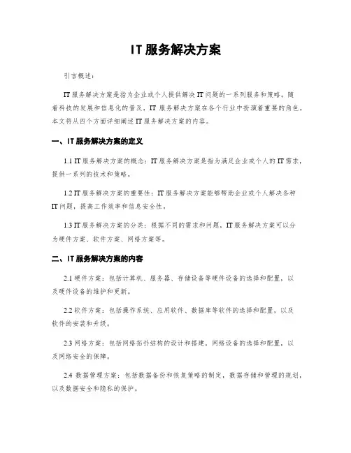 IT服务解决方案