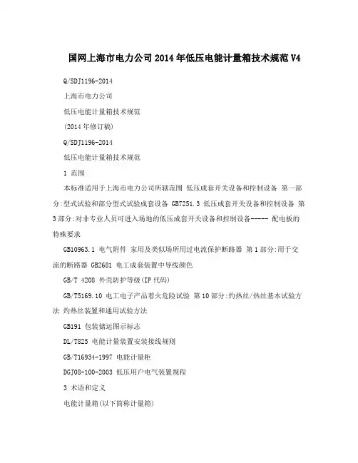 国网上海市电力公司2014年低压电能计量箱技术规范V4